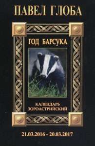 Павел Глоба Календарь астрологический зороастрийский. Год Барсука (2016-2017)