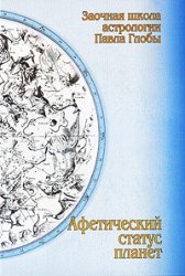 Павел Глоба Афетический статус планет
