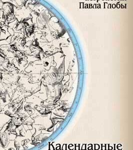 Павел Глоба Календарные циклы
