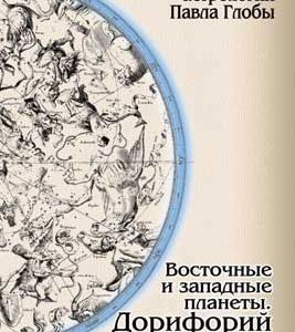 Павел Глоба Восточные и западные планеты. Дорифорий и Возничий