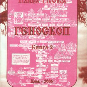 Павел Глоба Геноскоп, часть 2