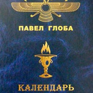 Павел Глоба Календарь древних ариев